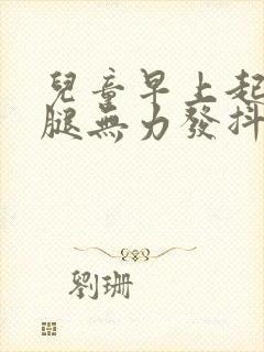 儿童早上起床双腿无力发抖封面