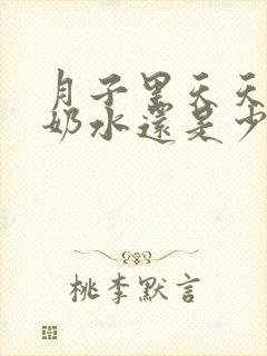 月子里天天喝汤奶水还是少怎么办封面