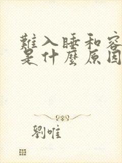 难入睡和容易醒是什么原因封面