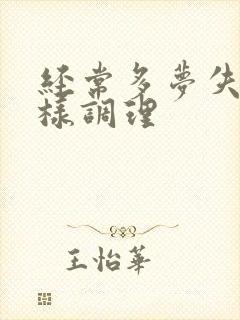 经常多梦失眠怎样调理