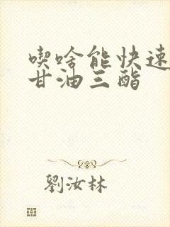 吃啥能快速降低甘油三酯