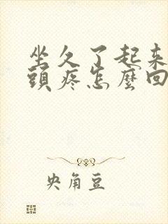 坐久了起来股骨头疼怎么回事