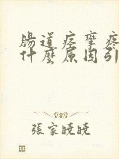 肠道痉挛疼痛是什么原因引起的