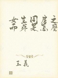 女生同房之后下面疼是怎么回事