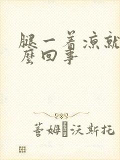 腿一着凉就疼怎么回事封面