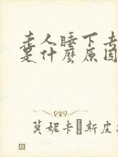 老人睡下去头晕是什么原因封面