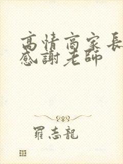 高情商家长如何感谢老师