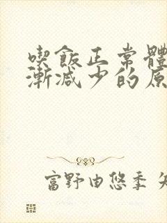 吃饭正常体重逐渐减少的原因