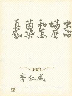 真菌和螨虫混合感染怎么治?