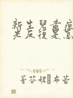 新生儿黄疸照蓝光反复是怎么回事