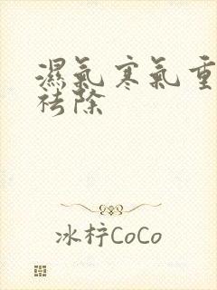 湿气寒气重怎么祛除