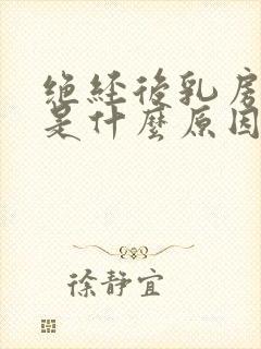 绝经后乳房疼痛是什么原因封面