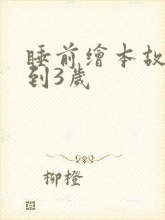 睡前绘本故事0到3岁