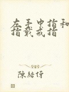 左手中指和无名指戴戒指