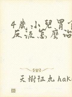 4岁小儿胃食管反流怎么治