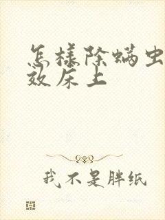 怎样除螨虫最有效床上