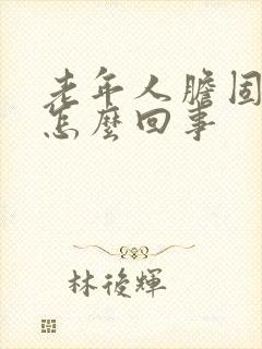 老年人胆固醇高怎么回事