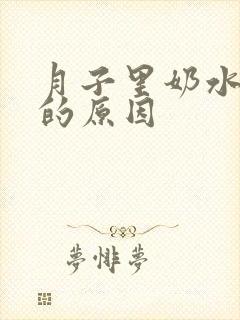 月子里奶水不足的原因