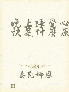 晚上睡觉心跳很快是什么原因