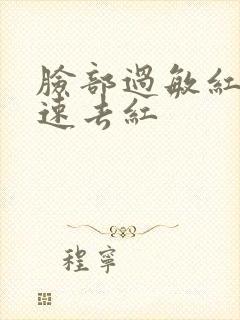 脸部过敏红肿快速去红封面