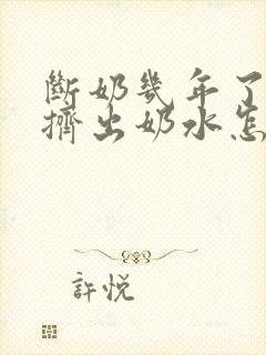 断奶几年了还能挤出奶水怎么回事封面