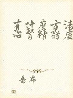 有什么方法可以治肾精亏虚