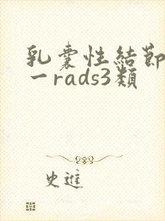 乳囊性结节bi一rads3类
