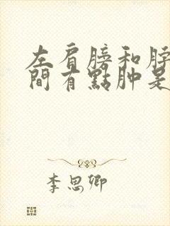 左肩膀和脖子之间有点肿是什么原因