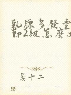 乳腺多发囊性结节2级怎么办