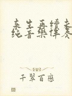 来生再续未了情纯音乐伴奏