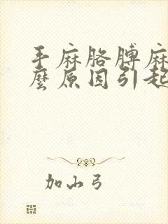 手麻胳膊麻是什么原因引起的,怎么解决