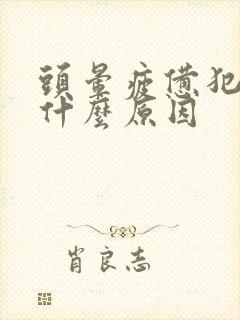 头晕疲惫犯困是什么原因