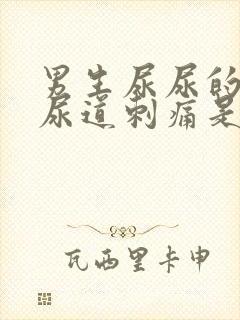 男生尿尿的时候尿道刺痛是什么原因