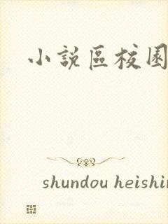 小说区校园春色