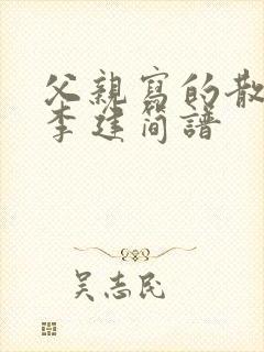 父亲写的散文诗李建简谱