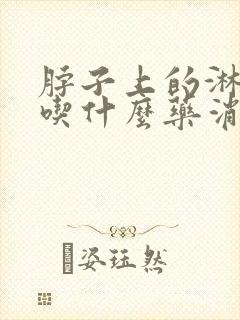 脖子上的淋巴结吃什么药消的快封面