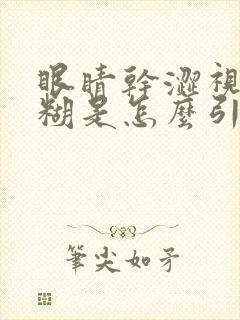 眼睛干涩视力模糊是怎么引起的封面