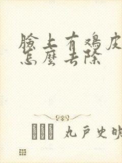 脸上有鸡皮疙瘩怎么去除