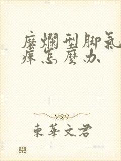 糜烂型脚气特别痒怎么办