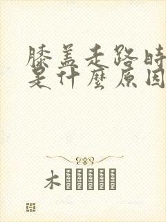 膝盖走路时疼痛是什么原因