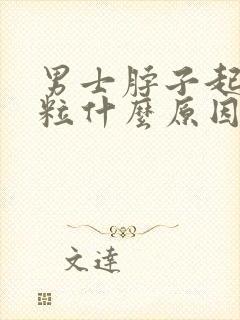 男士脖子起小肉粒什么原因