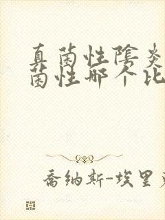 真菌性阴炎和细菌性哪个比较好医治