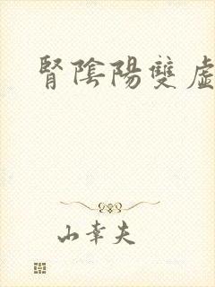 肾阴阳双虚咋办