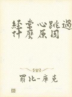 经常心跳过快是什么原因