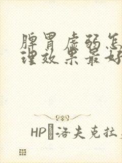 脾胃虚弱怎样调理效果最好