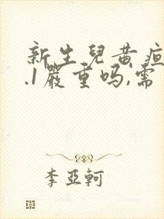 新生儿黄疸15.1严重吗,需要照蓝光吗