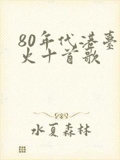 80年代港台最火十首歌