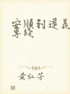 安顺到遵义物流专线