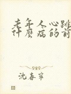 老年人心跳快是什么病的前兆