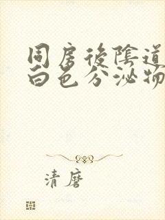 同房后阴道痒有白色分泌物